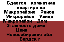 Сдается 2-комнатная квартира на Микрорайоне › Район ­ Микрорайон › Улица ­ Микрорайон › Дом ­ 50 › Этажность дома ­ 9 › Цена ­ 14 500 - Новосибирская обл., Бердск г. Недвижимость » Квартиры аренда   